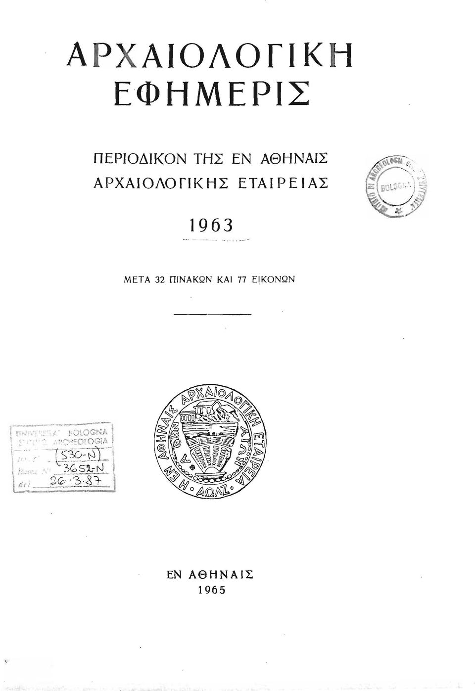 ΑΡΧΑΙΟΛΟΓΙΚΗΣ ΕΤΑΙΡΕΙΑΣ 1963