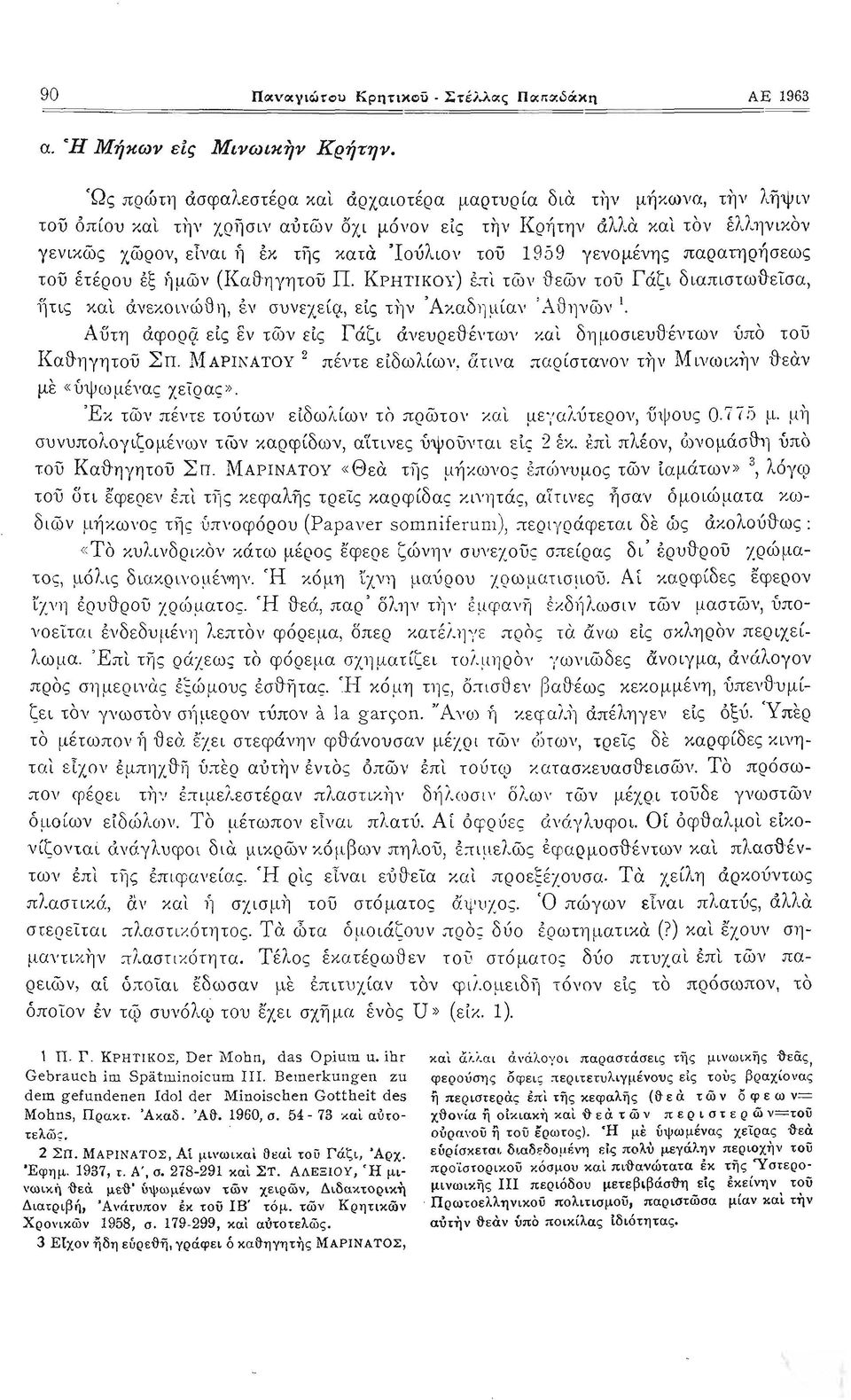 1959 γενομένης παρατηρήσεως του ετέρου εξ IΊμων (Κα&ηγητου Π. l{phtikoy) ε.ϊί των {}εων του Γάζι διαπιστω-&είσα, 11τις και ανεκοινώθ 11, εν συνεχείq., εις Τ11ν Άκαδη μία" 'Αθηνδ)ν 1. Α υτη άφορ(ί.