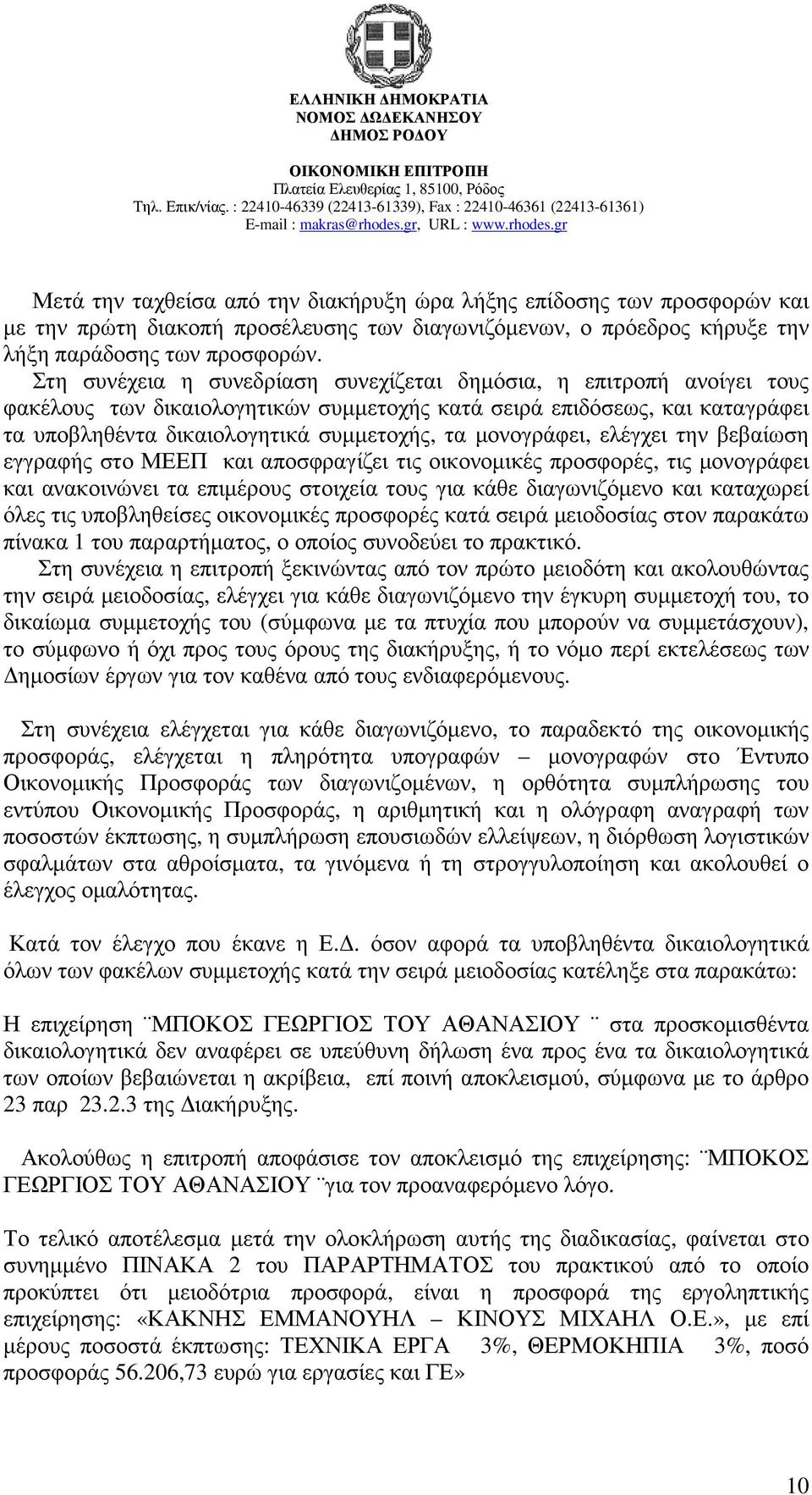 µονογράφει, ελέγχει την βεβαίωση εγγραφής στο ΜΕΕΠ και αποσφραγίζει τις οικονοµικές προσφορές, τις µονογράφει και ανακοινώνει τα επιµέρους στοιχεία τους για κάθε διαγωνιζόµενο και καταχωρεί όλες τις