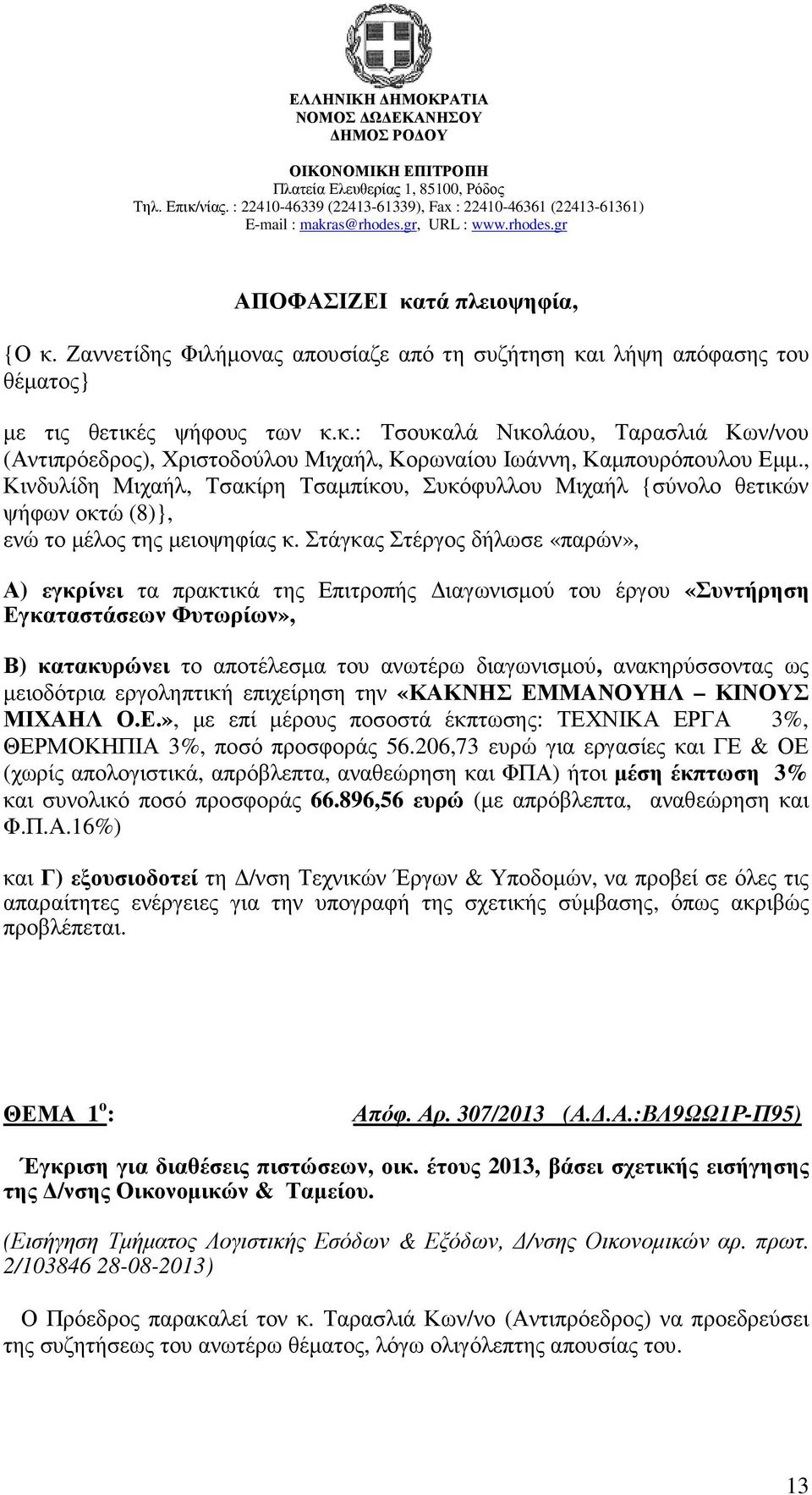 Στάγκας Στέργος δήλωσε «παρών», Α) εγκρίνει τα πρακτικά της Επιτροπής ιαγωνισµού του έργου «Συντήρηση Εγκαταστάσεων Φυτωρίων», Β) κατακυρώνει το αποτέλεσµα του ανωτέρω διαγωνισµού, ανακηρύσσοντας ως