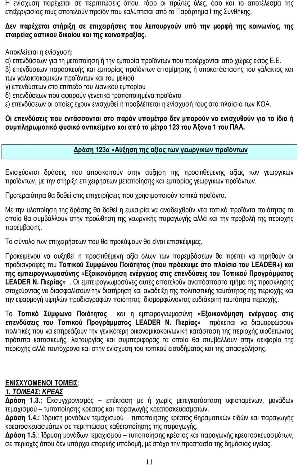 Αποκλείεται η ενίσχυση: α) επενδύσεων για τη µεταποίηση ή την εµπορία προϊόντων που προέρχονται από χώρες εκτός Ε.