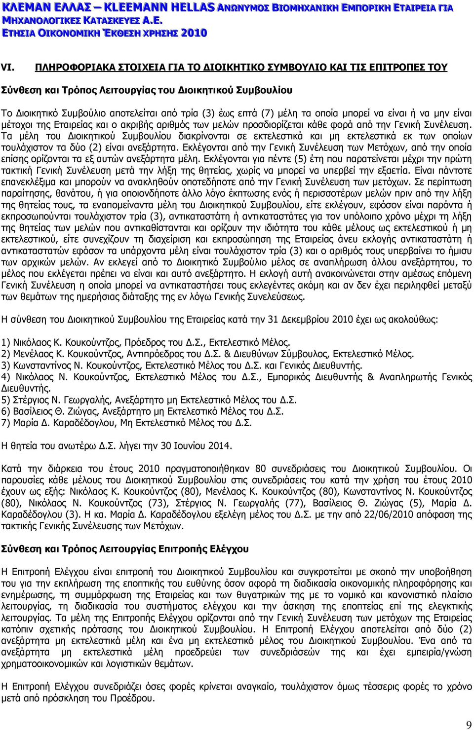 οποία µπορεί να είναι ή να µην είναι µέτοχοι της Εταιρείας και ο ακριβής αριθµός των µελών προσδιορίζεται κάθε φoρά από την Γενική Συνέλευση.