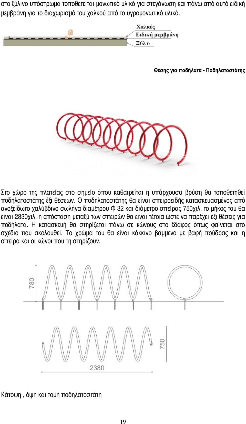 Ο ποδηλατοστάτης θα είναι σπειροειδής κατασκευασµένος από ανοξείδωτο χαλύβδινο σωλήνα διαµέτρου Φ 32 και διάµετρο σπείρας 750χιλ. το µήκος του θα είναι 2830χιλ.
