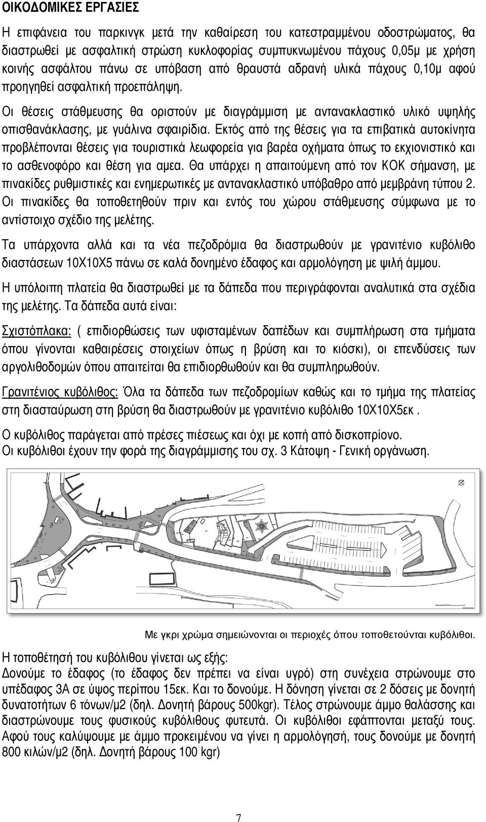 Εκτός από της θέσεις για τα επιβατικά προβλέπονται θέσεις για τουριστικά λεωφορεία για βαρέα οχήµατα όπως το το ασθενοφόρο και θέση για αµεα.