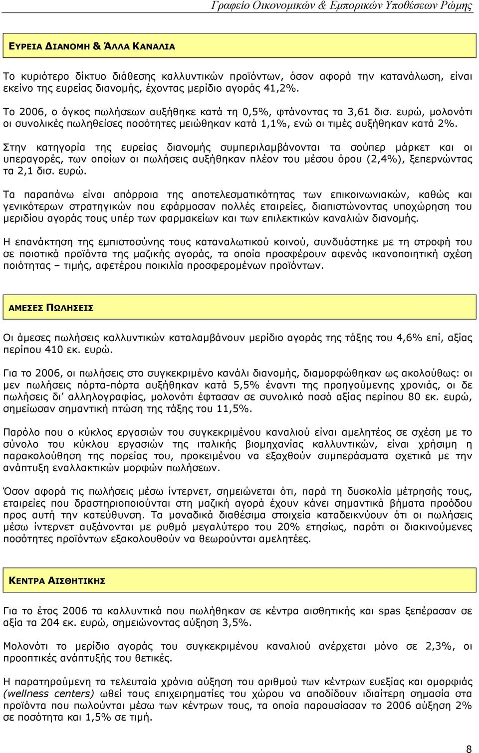 Στην κατηγορία της ευρείας διανοµής συµπεριλαµβάνονται τα σούπερ µάρκετ και οι υπεραγορές, των οποίων οι πωλήσεις αυξήθηκαν πλέον του µέσου όρου (2,4%), ξεπερνώντας τα 2,1 δισ. ευρώ.