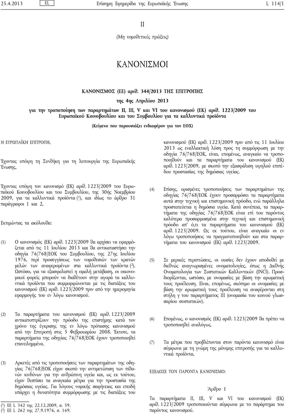 1223/2009 του Ευρωπαϊκού Κοινοβουλίου και του Συμβουλίου για τα καλλυντικά (Κείμενο που παρουσιάζει ενδιαφέρον για τον ΕΟΧ) Η ΕΥΡΩΠΑΪΚΗ ΕΠΙΤΡΟΠΗ, Έχοντας υπόψη τη Συνθήκη για τη λειτουργία της