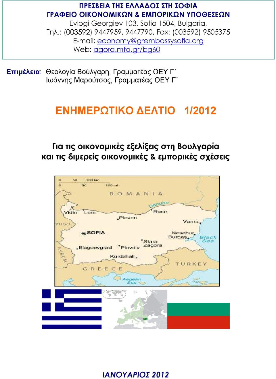 mfa.gr/bg60 Επιµέλεια: Θεολογία Βούλγαρη, Γραµµατέας ΟΕΥ Γ Ιωάννης Μαρούτσος, Γραµµατέας ΟΕΥ Γ ΕΝΗΜΕΡΩΤΙΚΟ