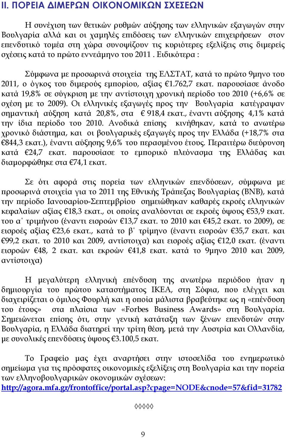 Ειδικότερα : Σύµφωνα µε ϖροσωρινά στοιχεία της ΕΛΣΤΑΤ, κατά το ϖρώτο 9µηνο του 2011, ο όγκος του διµερούς εµϖορίου, αξίας 1.762,7 εκατ.