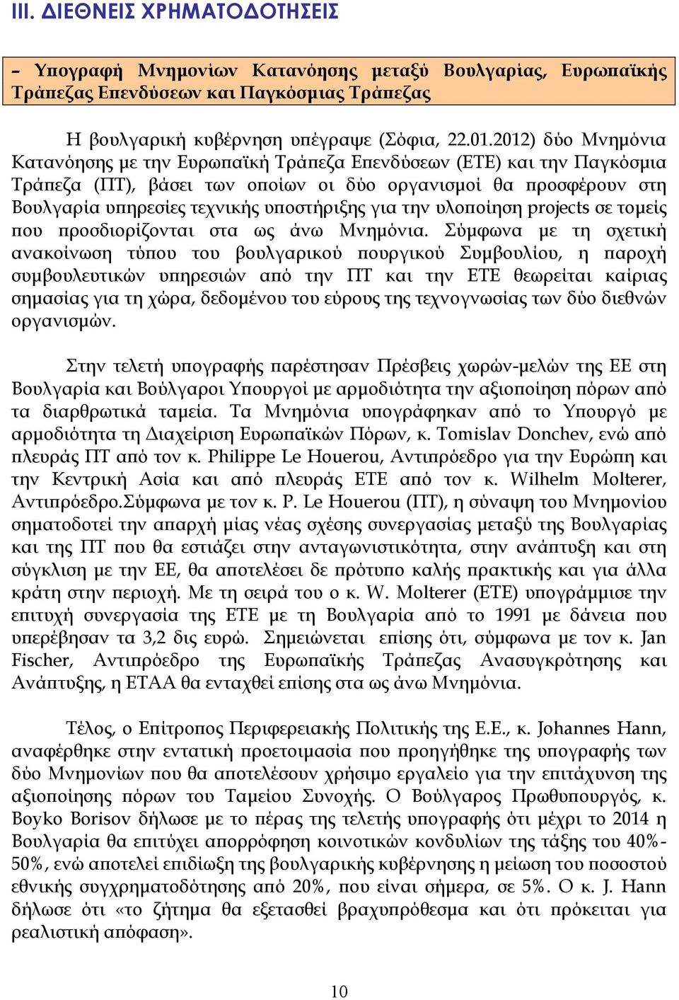 για την υλοϖοίηση projects σε τοµείς ϖου ϖροσδιορίζονται στα ως άνω Μνηµόνια.