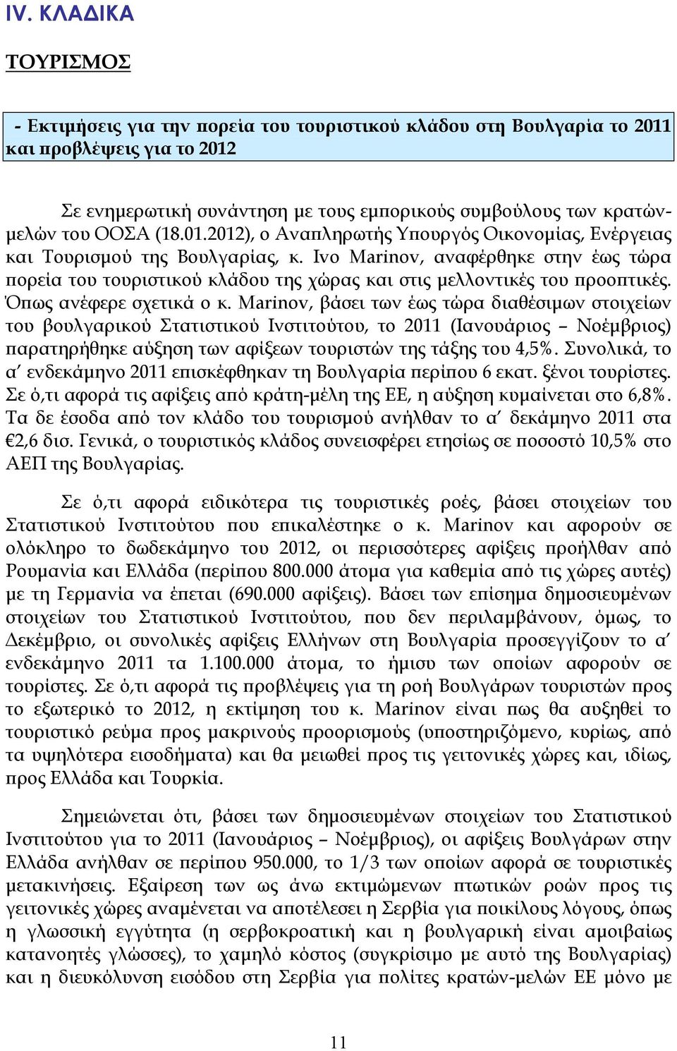 Ivo Marinov, αναφέρθηκε στην έως τώρα ϖορεία του τουριστικού κλάδου της χώρας και στις µελλοντικές του ϖροοϖτικές. Όϖως ανέφερε σχετικά ο κ.