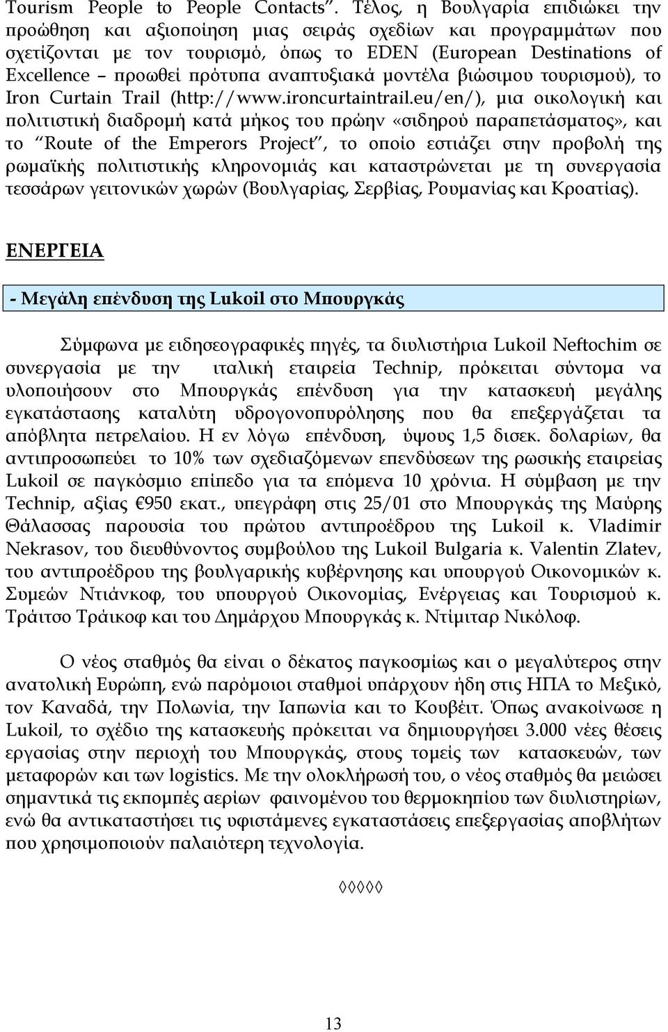 αναϖτυξιακά µοντέλα βιώσιµου τουρισµού), το Iron Curtain Trail (http://www.ironcurtaintrail.