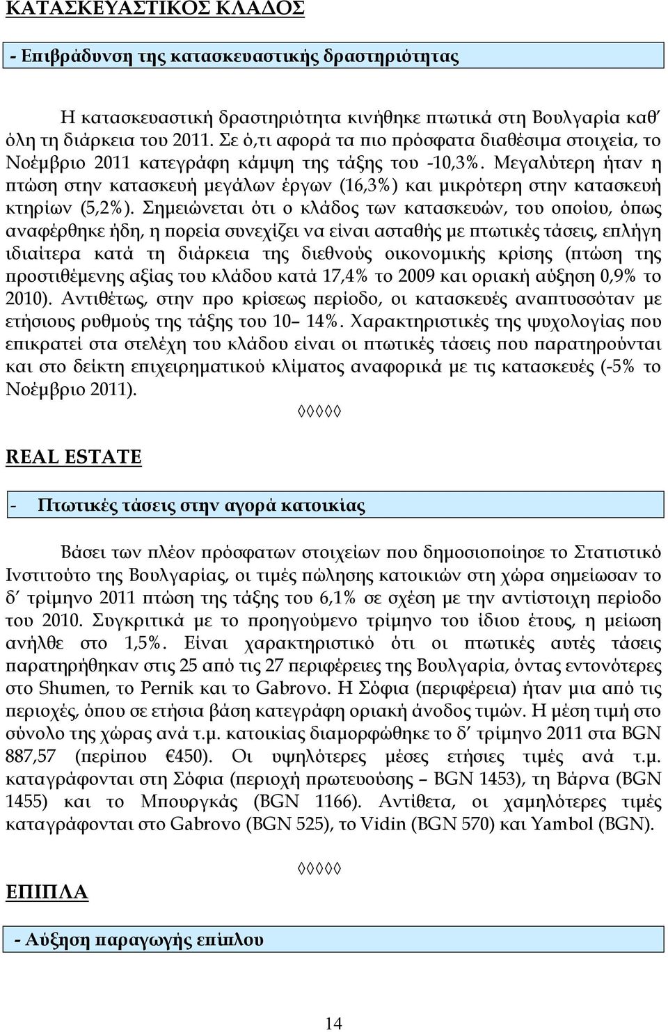 Μεγαλύτερη ήταν η ϖτώση στην κατασκευή µεγάλων έργων (16,3%) και µικρότερη στην κατασκευή κτηρίων (5,2%).