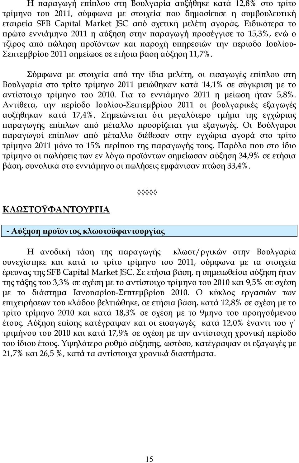 αύξηση 11,7%. Σύµφωνα µε στοιχεία αϖό την ίδια µελέτη, οι εισαγωγές εϖίϖλου στη Βουλγαρία στο τρίτο τρίµηνο 2011 µειώθηκαν κατά 14,1% σε σύγκριση µε το αντίστοιχο τρίµηνο του 2010.