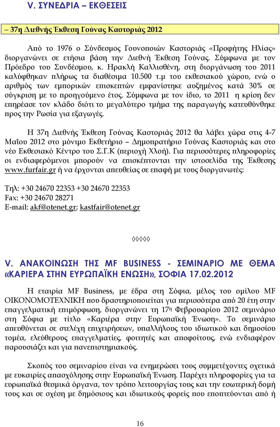 µ του εκθεσιακού χώρου, ενώ ο αριθµός των εµϖορικών εϖισκεϖτών εµφανίστηκε αυξηµένος κατά 30% σε σύγκριση µε το ϖροηγούµενο έτος.