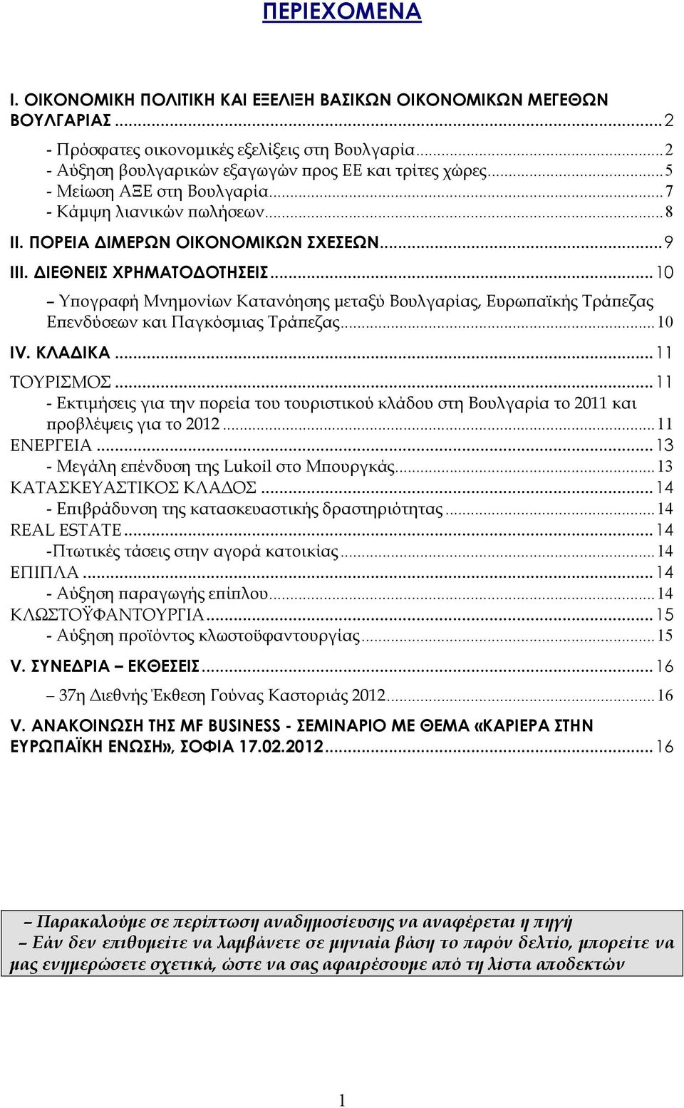 .. 10 Υϖογραφή Μνηµονίων Κατανόησης µεταξύ Βουλγαρίας, Ευρωϖαϊκής Τράϖεζας Εϖενδύσεων και Παγκόσµιας Τράϖεζας... 10 IV. ΚΛΑ ΙΚΑ... 11 ΤΟΥΡΙΣΜΟΣ.