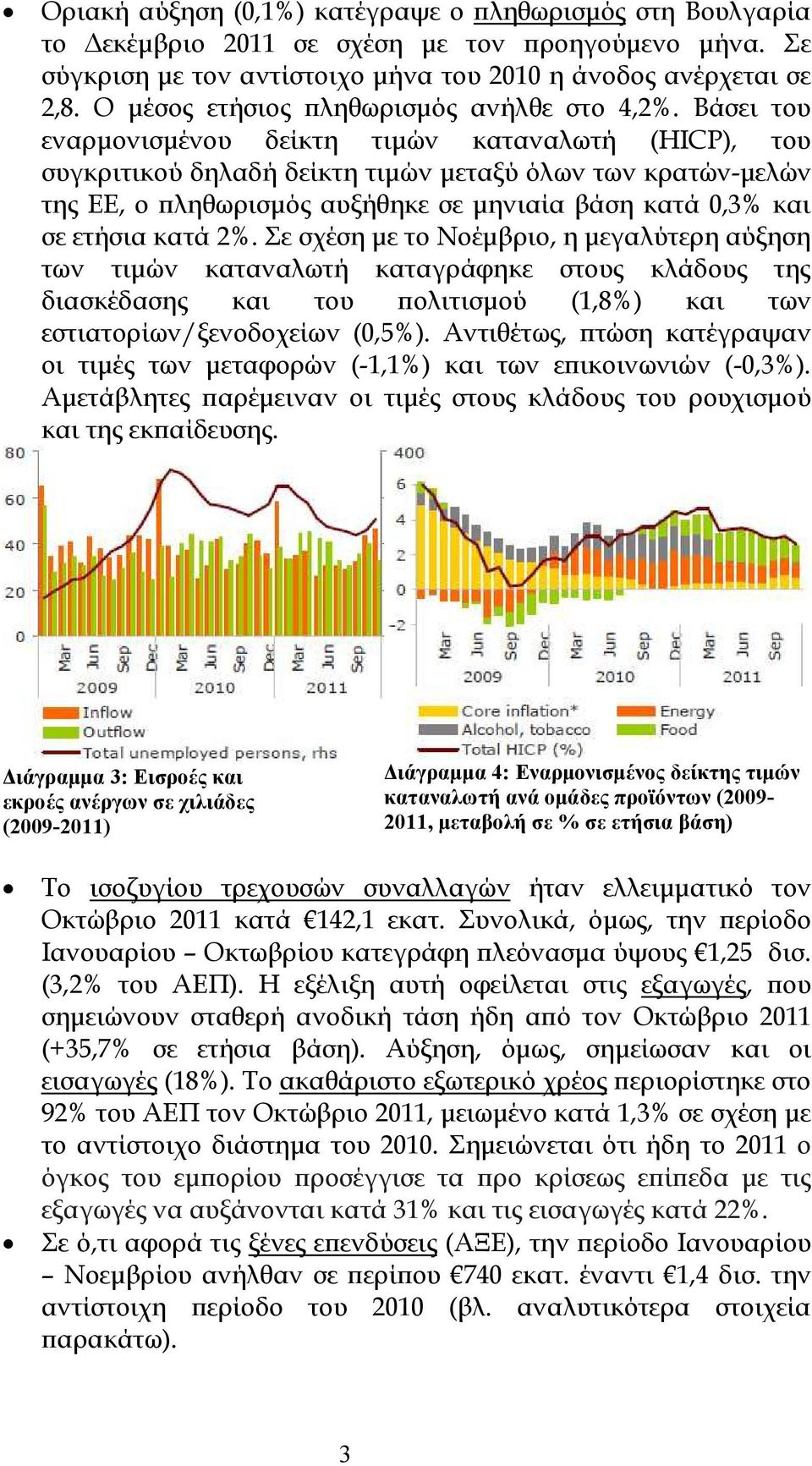 Βάσει του εναρµονισµένου δείκτη τιµών καταναλωτή (HICP), του συγκριτικού δηλαδή δείκτη τιµών µεταξύ όλων των κρατών-µελών της ΕΕ, ο ϖληθωρισµός αυξήθηκε σε µηνιαία βάση κατά 0,3% και σε ετήσια κατά