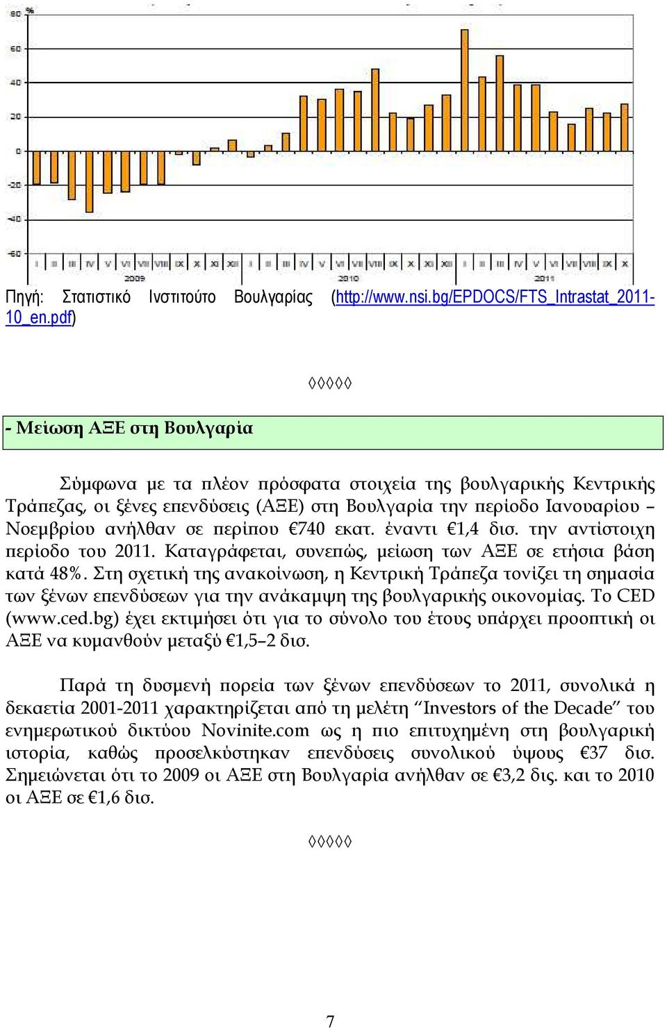 740 εκατ. έναντι 1,4 δισ. την αντίστοιχη ϖερίοδο του 2011. Καταγράφεται, συνεϖώς, µείωση των ΑΞΕ σε ετήσια βάση κατά 48%.