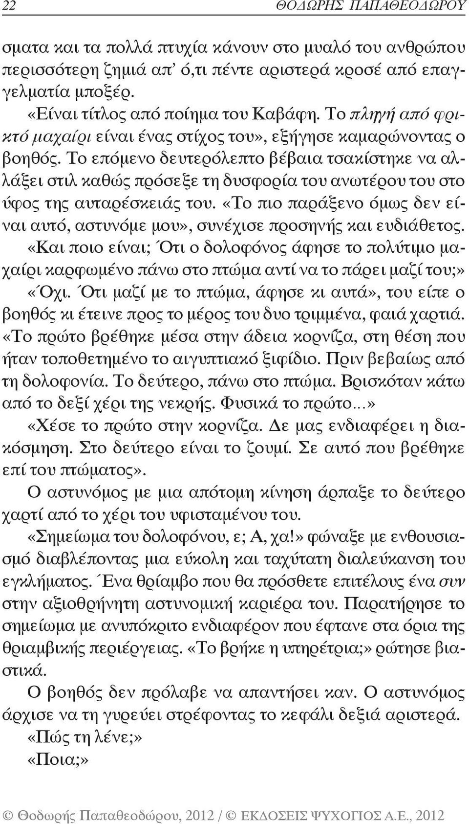 Το επόμενο δευτερόλεπτο βέβαια τσακίστηκε να αλλάξει στιλ καθώς πρόσεξε τη δυσφορία του ανωτέρου του στο ύφος της αυταρέσκειάς του.