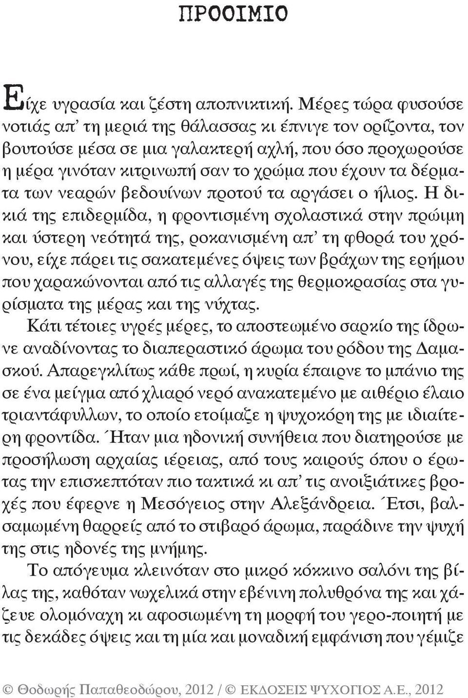 νεαρών βεδουίνων προτού τα αργάσει ο ήλιος.