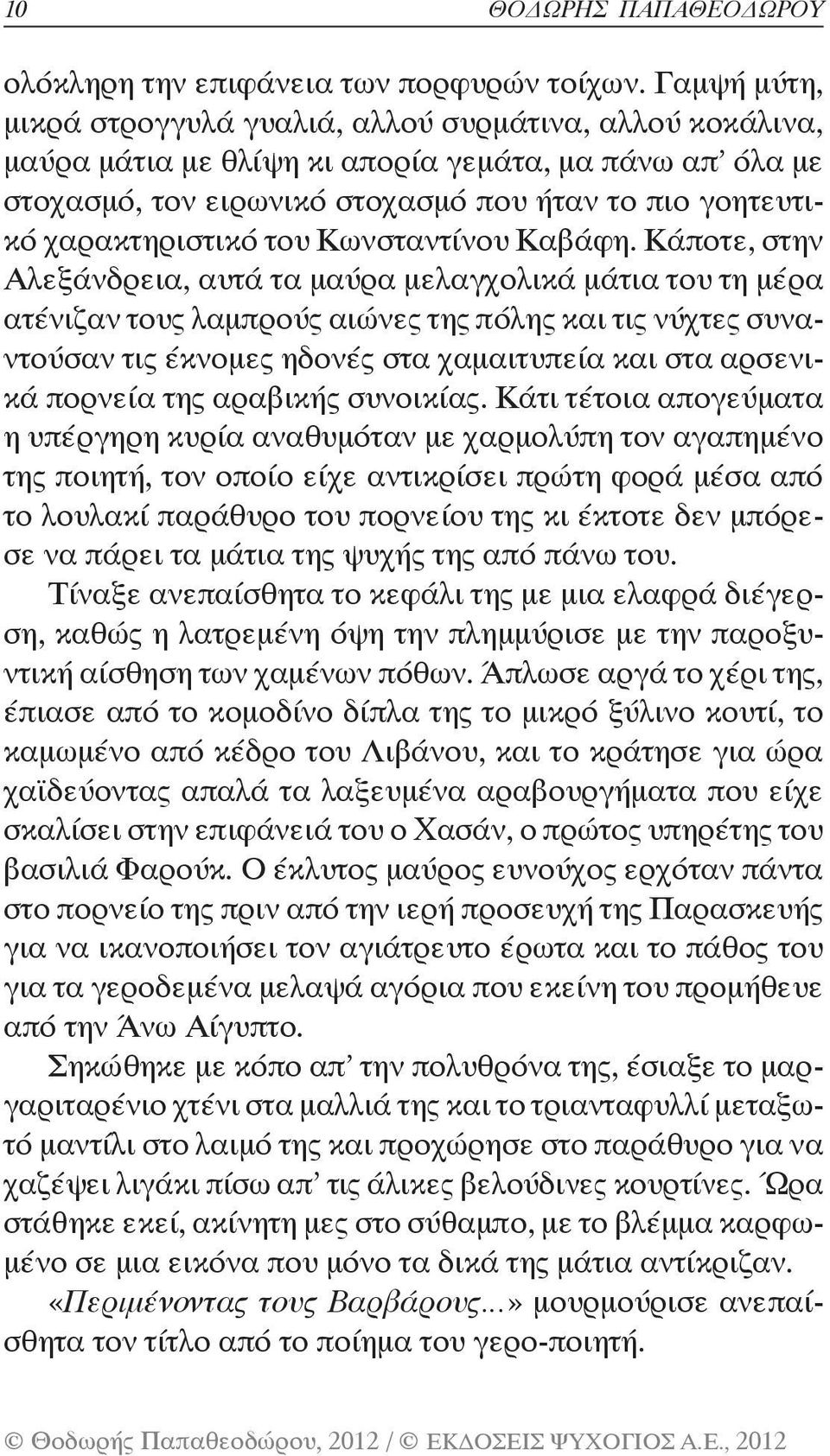 του Κωνσταντίνου Καβάφη.