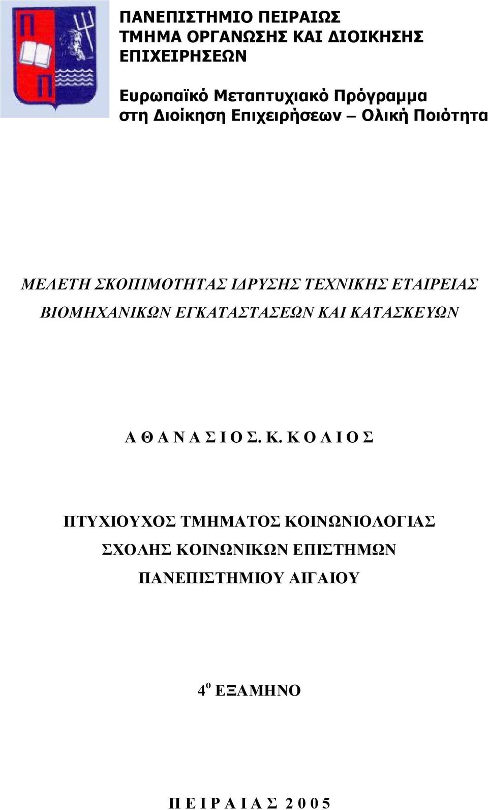 ΕΤΑΙΡΕΙΑΣ ΒΙΟΜΗΧΑΝΙΚΩΝ ΕΓΚΑΤΑΣΤΑΣΕΩΝ ΚΑ