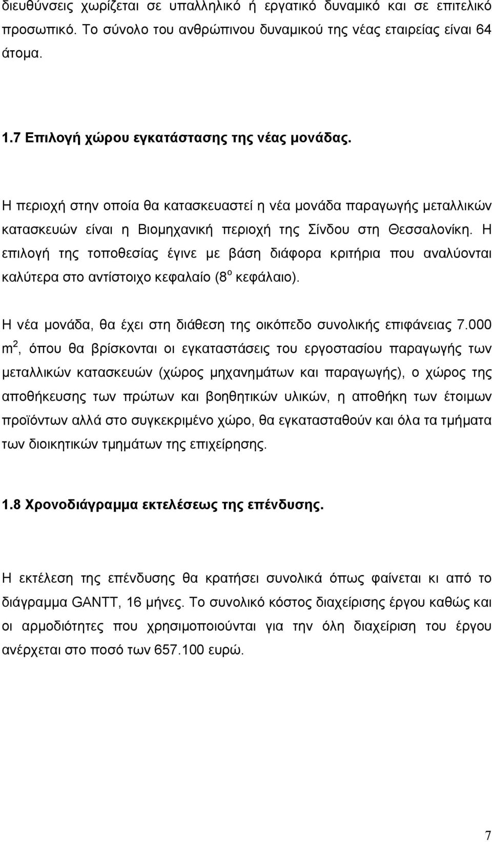 Η επιλογή της τοποθεσίας έγινε με βάση διάφορα κριτήρια που αναλύονται καλύτερα στο αντίστοιχο κεφαλαίο (8 ο κεφάλαιο). Η νέα μονάδα, θα έχει στη διάθεση της οικόπεδο συνολικής επιφάνειας 7.