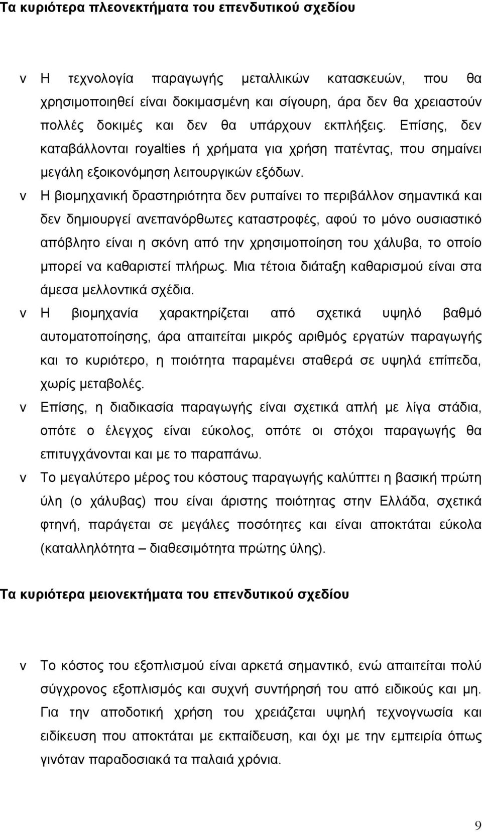 v Η βιομηχανική δραστηριότητα δεν ρυπαίνει το περιβάλλον σημαντικά και δεν δημιουργεί ανεπανόρθωτες καταστροφές, αφού το μόνο ουσιαστικό απόβλητο είναι η σκόνη από την χρησιμοποίηση του χάλυβα, το