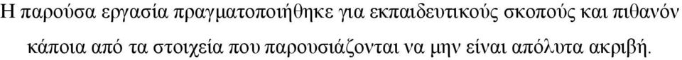 πιθανόν κάποια από τα στοιχεία που