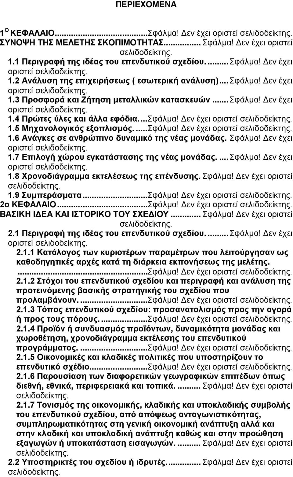 ..σφάλμα! Δεν έχει οριστεί σελιδοδείκτης. 1.5 Μηχανολογικός εξοπλισμός...σφάλμα! Δεν έχει οριστεί σελιδοδείκτης. 1.6 Ανάγκες σε ανθρώπινο δυναμικό της νέας μονάδας. Σφάλμα!