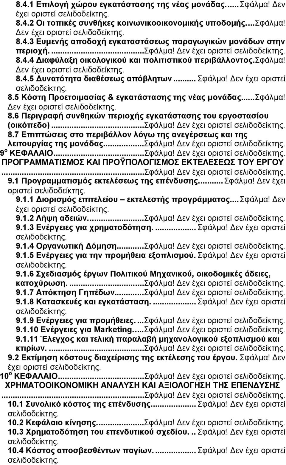 Δεν έχει οριστεί σελιδοδείκτης. 8.5 Κόστη Προετοιμασίας & εγκατάστασης της νέας μονάδας...σφάλμα! Δεν έχει οριστεί σελιδοδείκτης. 8.6 Περιγραφή συνθηκών περιοχής εγκατάστασης του εργοστασίου (οικόπεδο).