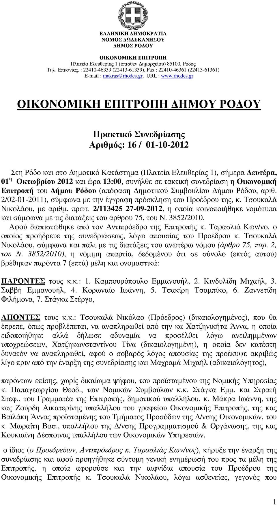 2/113425 27-09-2012, η οποία κοινοποιήθηκε νοµότυπα και σύµφωνα µε τις διατάξεις του άρθρου 75, του Ν. 3852/2010. Αφού διαπιστώθηκε από τον Αντιπρόεδρο της Επιτροπής κ.