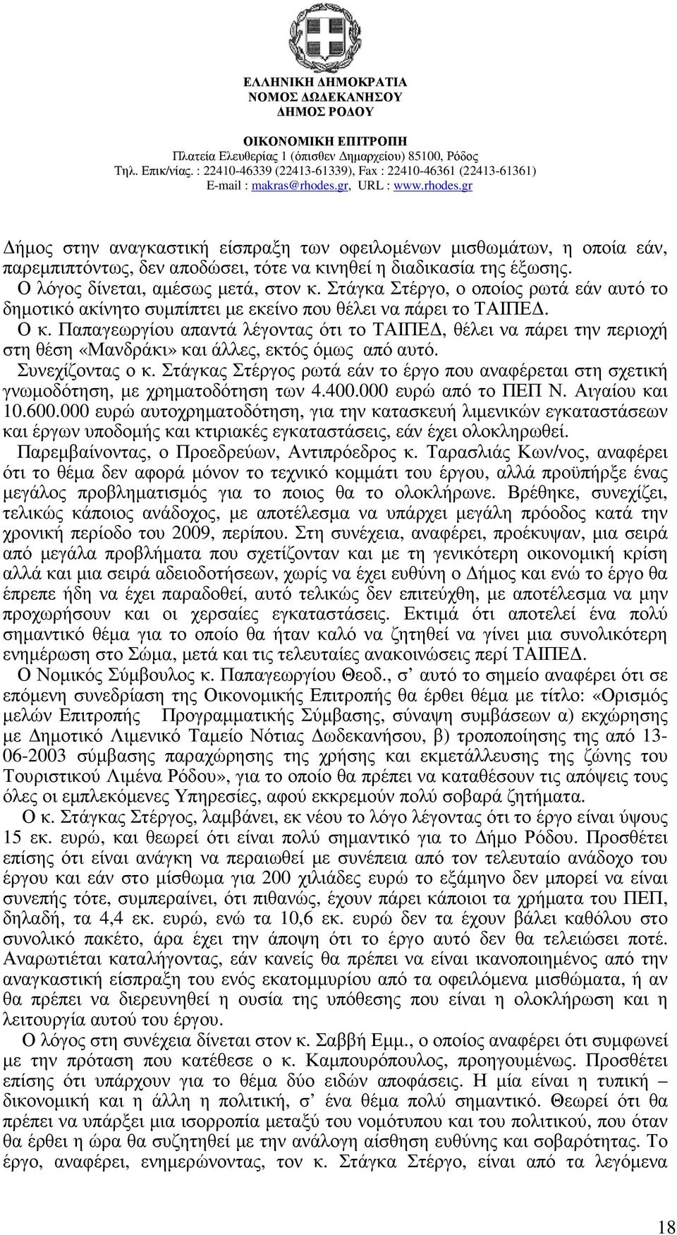 Παπαγεωργίου απαντά λέγοντας ότι το ΤΑΙΠΕ, θέλει να πάρει την περιοχή στη θέση «Μανδράκι» και άλλες, εκτός όµως από αυτό. Συνεχίζοντας ο κ.