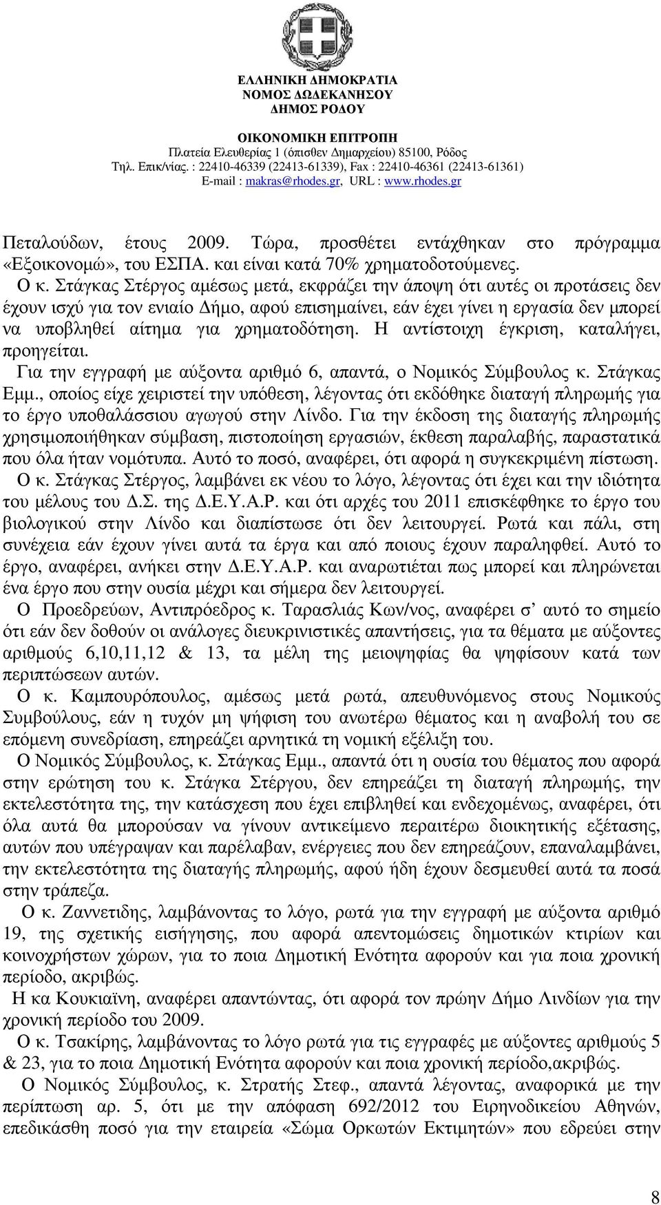 Η αντίστοιχη έγκριση, καταλήγει, προηγείται. Για την εγγραφή µε αύξοντα αριθµό 6, απαντά, ο Νοµικός Σύµβουλος κ. Στάγκας Εµµ.