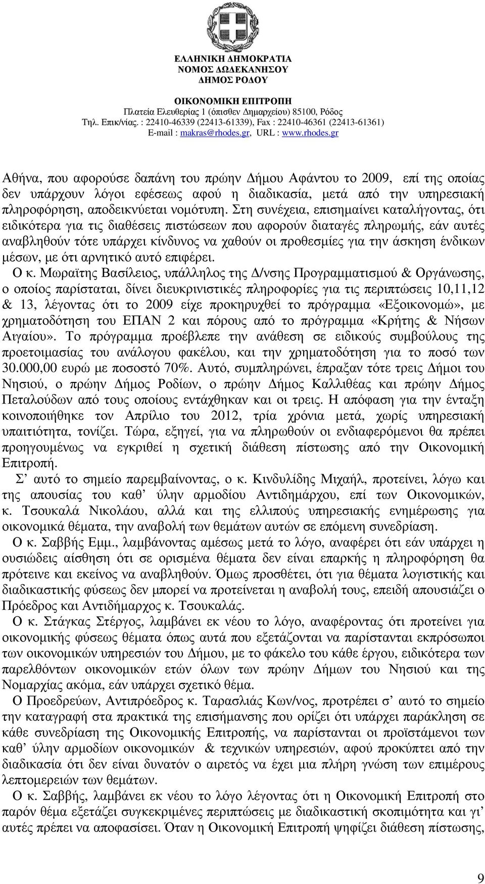 ένδικων µέσων, µε ότι αρνητικό αυτό επιφέρει. Ο κ.