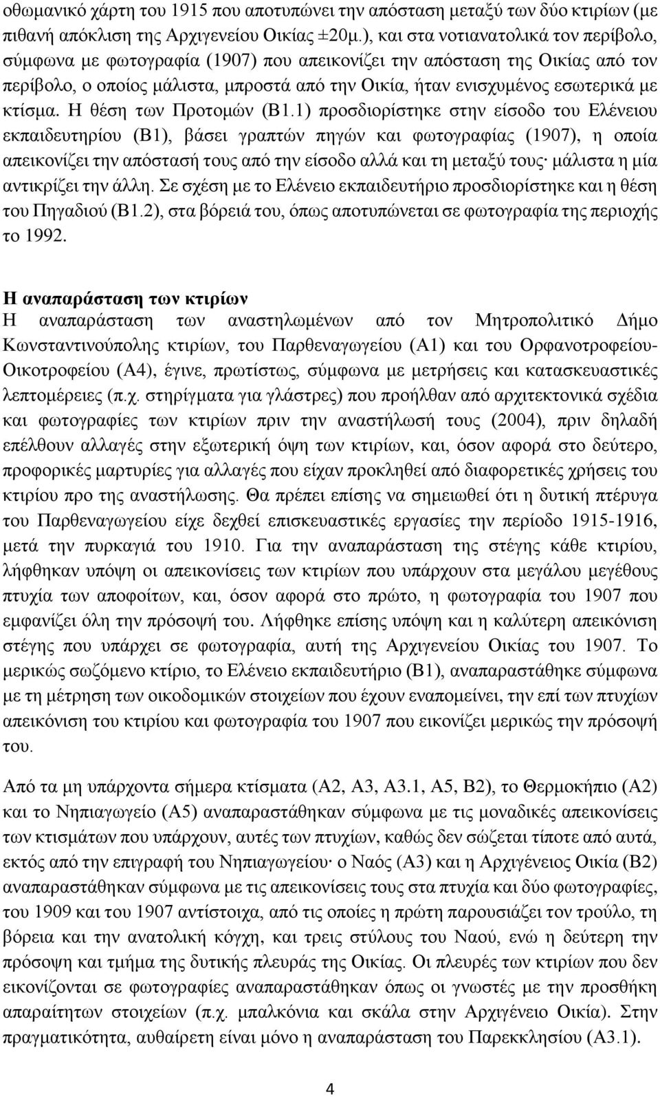 κτίσμα. Η θέση των Προτομών (Β1.