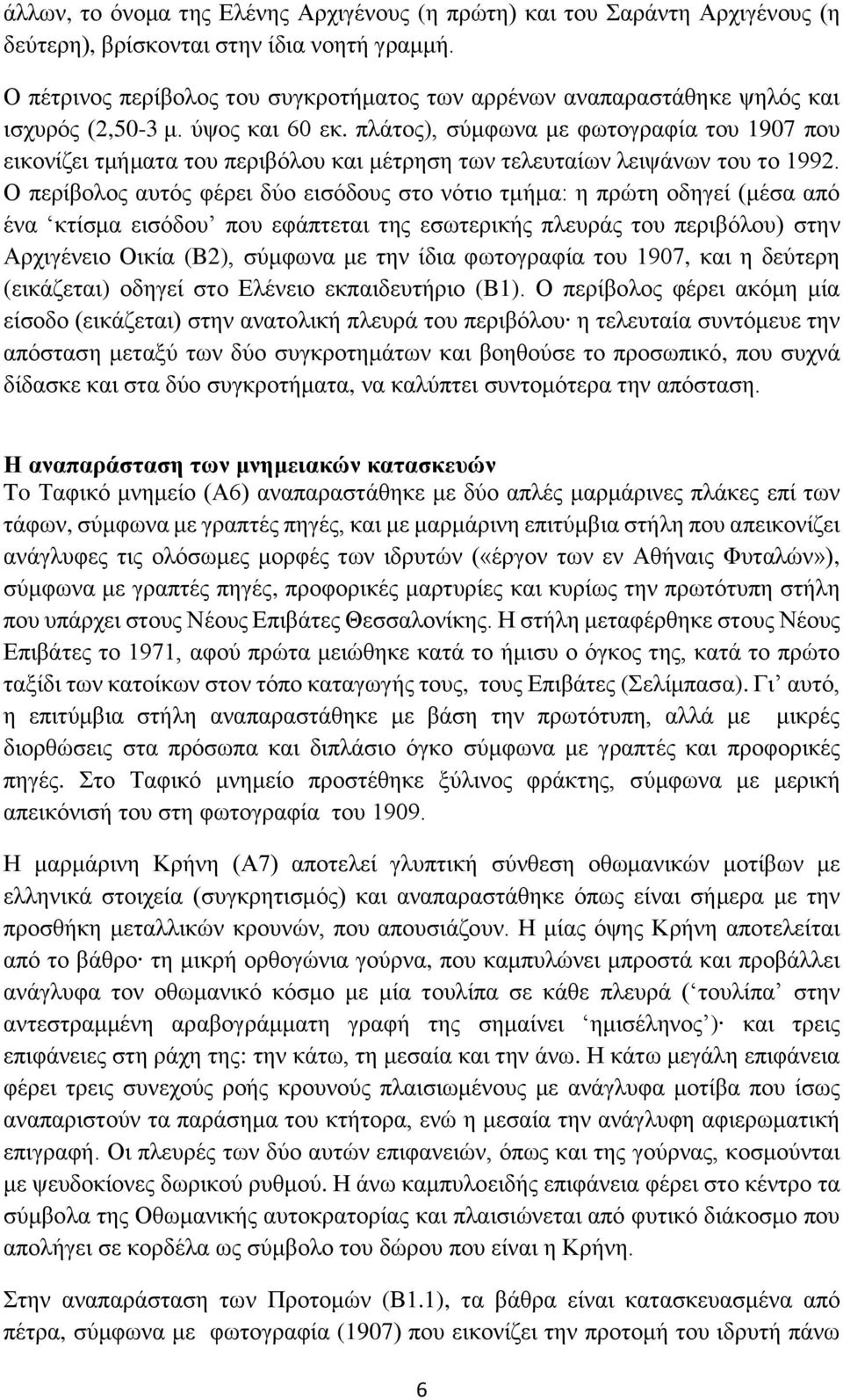 πλάτος), σύμφωνα με φωτογραφία του 1907 που εικονίζει τμήματα του περιβόλου και μέτρηση των τελευταίων λειψάνων του το 1992.