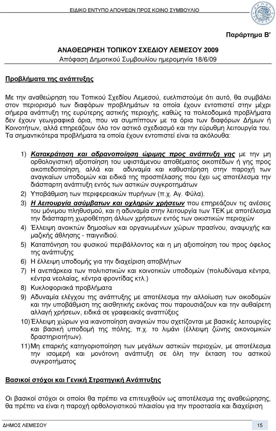 να συμπίπτουν με τα όρια των διαφόρων Δήμων ή Κοινοτήτων, αλλά επηρεάζουν όλο τον αστικό σχεδιασμό και την εύρυθμη λειτουργία του.