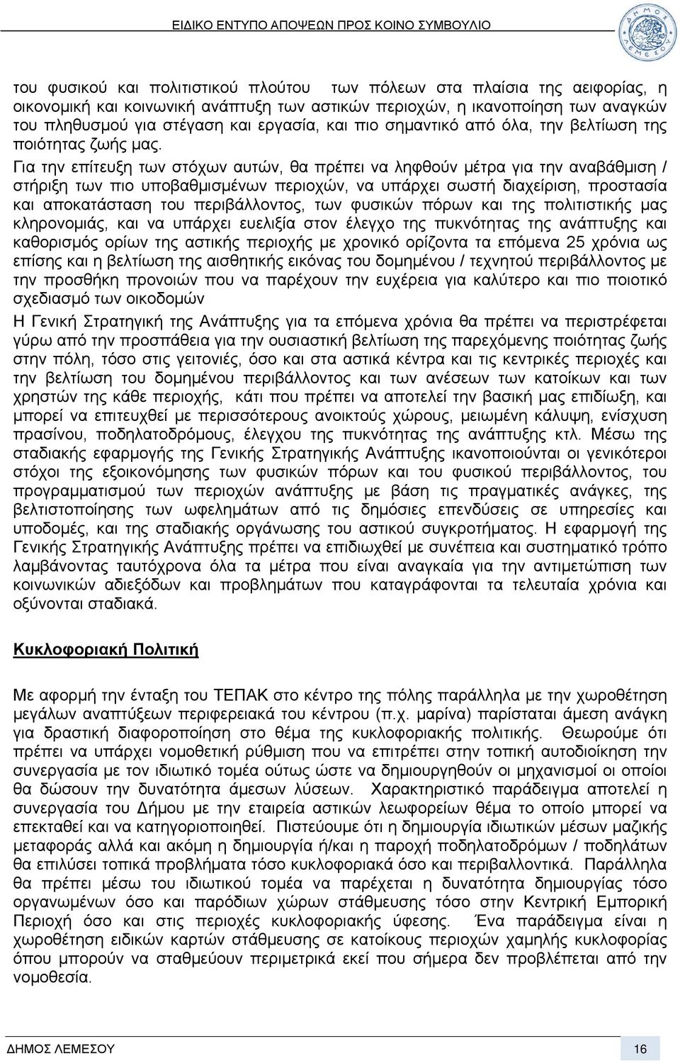 Για την επίτευξη των στόχων αυτών, θα πρέπει να ληφθούν μέτρα για την αναβάθμιση / στήριξη των πιο υποβαθμισμένων περιοχών, να υπάρχει σωστή διαχείριση, προστασία και αποκατάσταση του περιβάλλοντος,