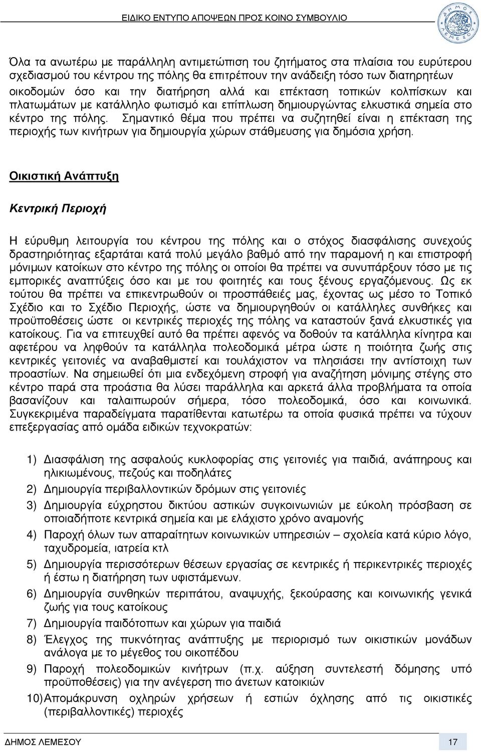 Σημαντικό θέμα που πρέπει να συζητηθεί είναι η επέκταση της περιοχής των κινήτρων για δημιουργία χώρων στάθμευσης για δημόσια χρήση.