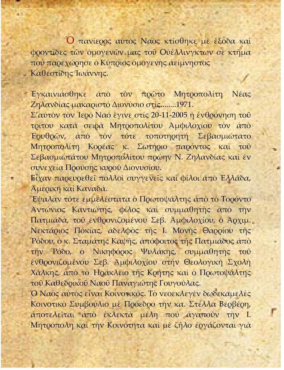 Σ αὐτὸν τὸν Ἱερό Ναό ἔγινε στίς 20 11 2005 ἡ ἐνθρόνηση τοῦ τρίτου κατά σειρὰ Μητροπολίτου Ἀμφιλοχίου τὸν ἀπὸ Ἐρυθρῶν, ἀπὸ τὸν τότε τοποτηρητή Σεβασμιώτατο Μητροπολίτη Κορέας κ.