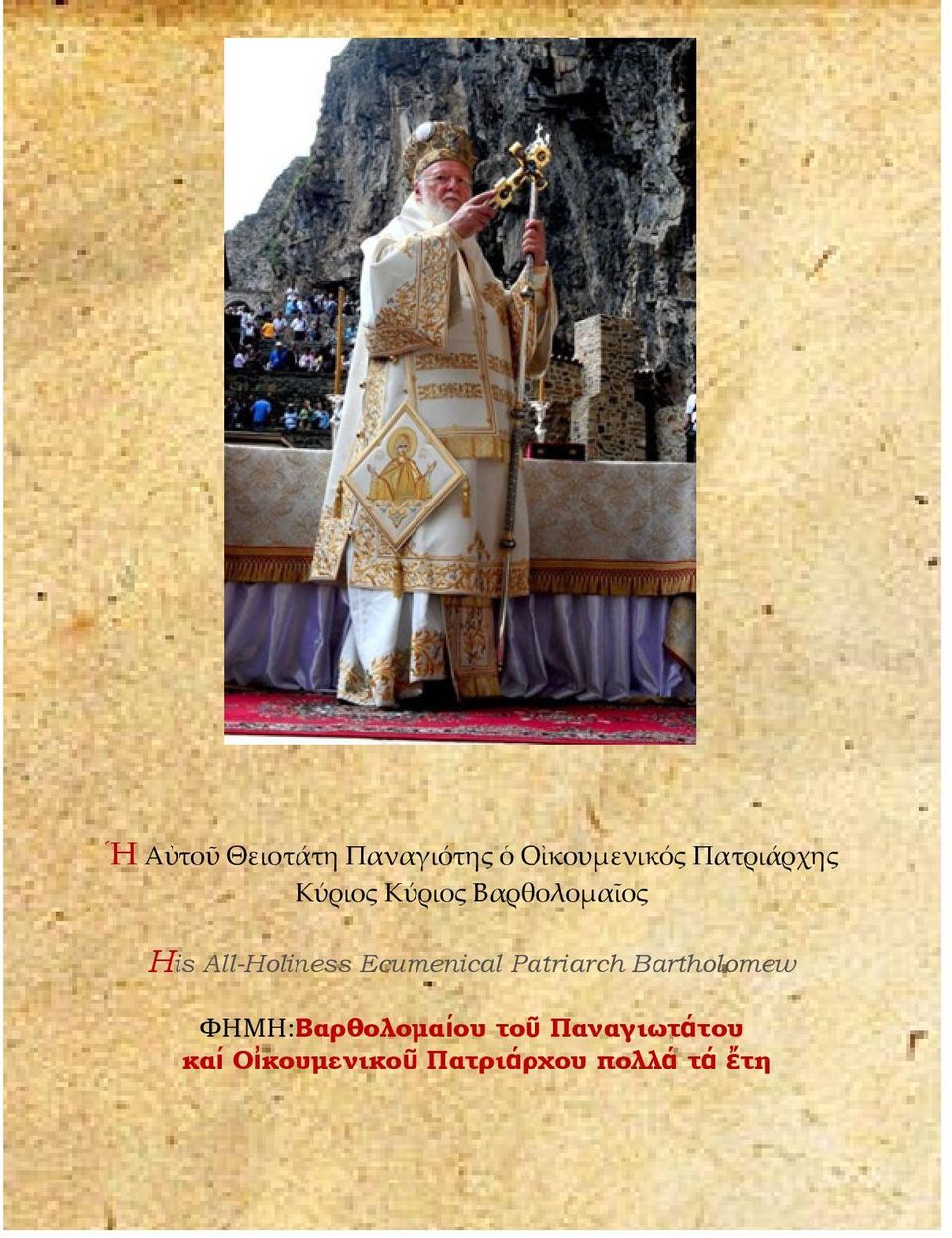 All-Holiness Ecumenical Patriarch Bartholomew