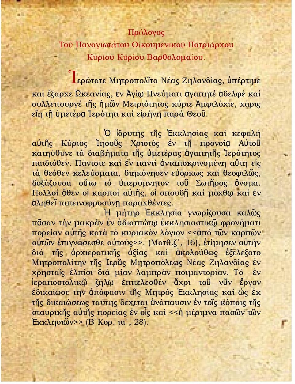 Θεοῦ. Ὁ ἱδρυτής τῆς Ἐκκλησίας καί κεφαλή αὐτῆς Κύριος Ἰησοῦς Χριστός ἐν τῇ προνοίᾳ Αὐτοῦ κατηύθυνε τά διαβήματα τῆς ὑμετέρας ἀγαπητῆς Ἱερότητος παιδιόθεν.