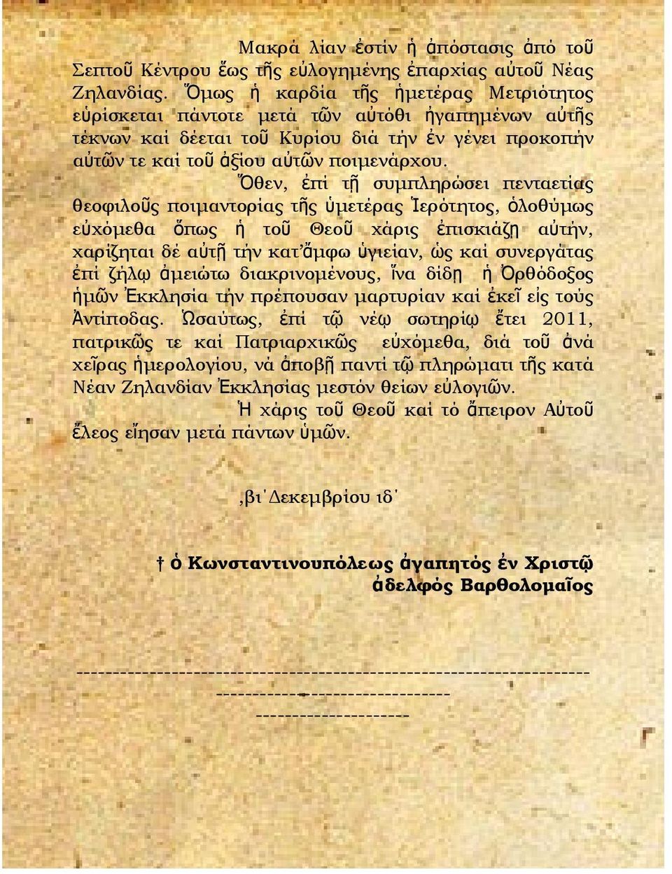 Ὅθεν, ἐπί τῇ συμπληρώσει πενταετίας θεοφιλοῦς ποιμαντορίας τῆς ὑμετέρας Ἱερότητος, ὁλοθύμως εὐχόμεθα ὅπως ἡ τοῦ Θεοῦ χάρις ἐπισκιάζῃ αὐτήν, χαρίζηται δέ αὐτῇ τήν κατ ἄμφω ὑγιείαν, ὡς καί συνεργάτας