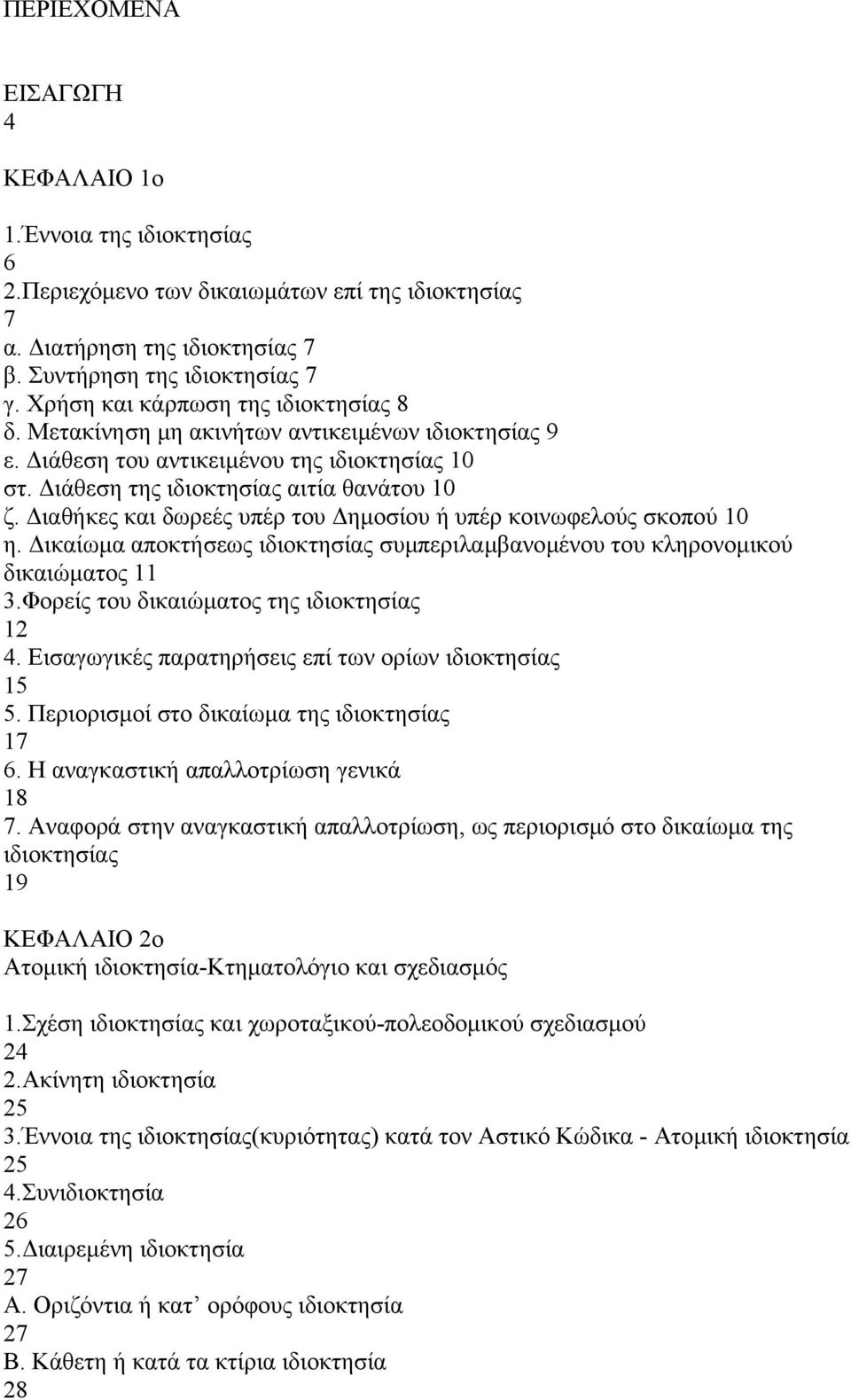 ιαθήκες και δωρεές υπέρ του ηµοσίου ή υπέρ κοινωφελούς σκοπού 10 η. ικαίωµα αποκτήσεως ιδιοκτησίας συµπεριλαµβανοµένου του κληρονοµικού δικαιώµατος 11 3.Φορείς του δικαιώµατος της ιδιοκτησίας 12 4.