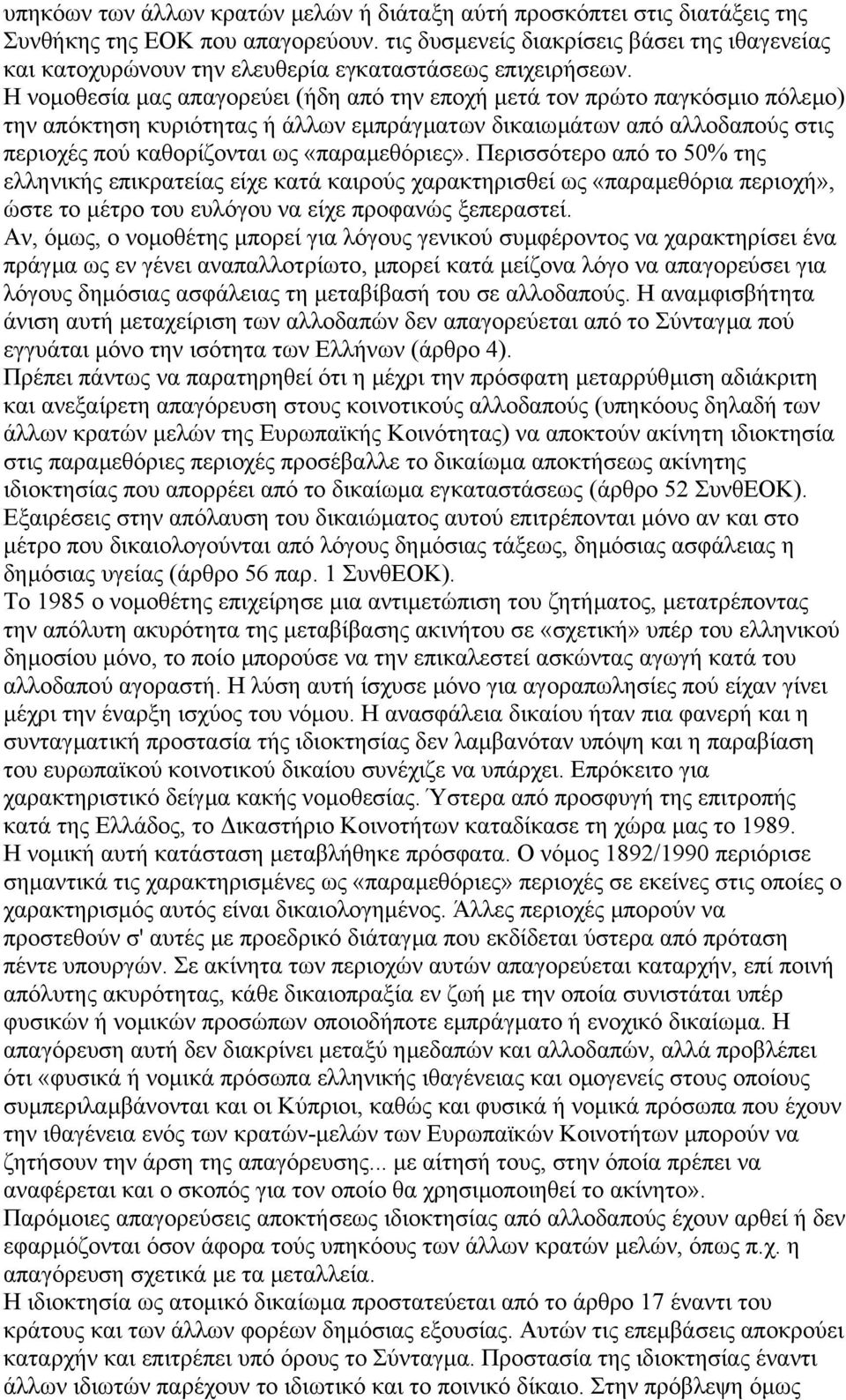 Η νοµοθεσία µας απαγορεύει (ήδη από την εποχή µετά τον πρώτο παγκόσµιο πόλεµο) την απόκτηση κυριότητας ή άλλων εµπράγµατων δικαιωµάτων από αλλοδαπούς στις περιοχές πού καθορίζονται ως «παραµεθόριες».