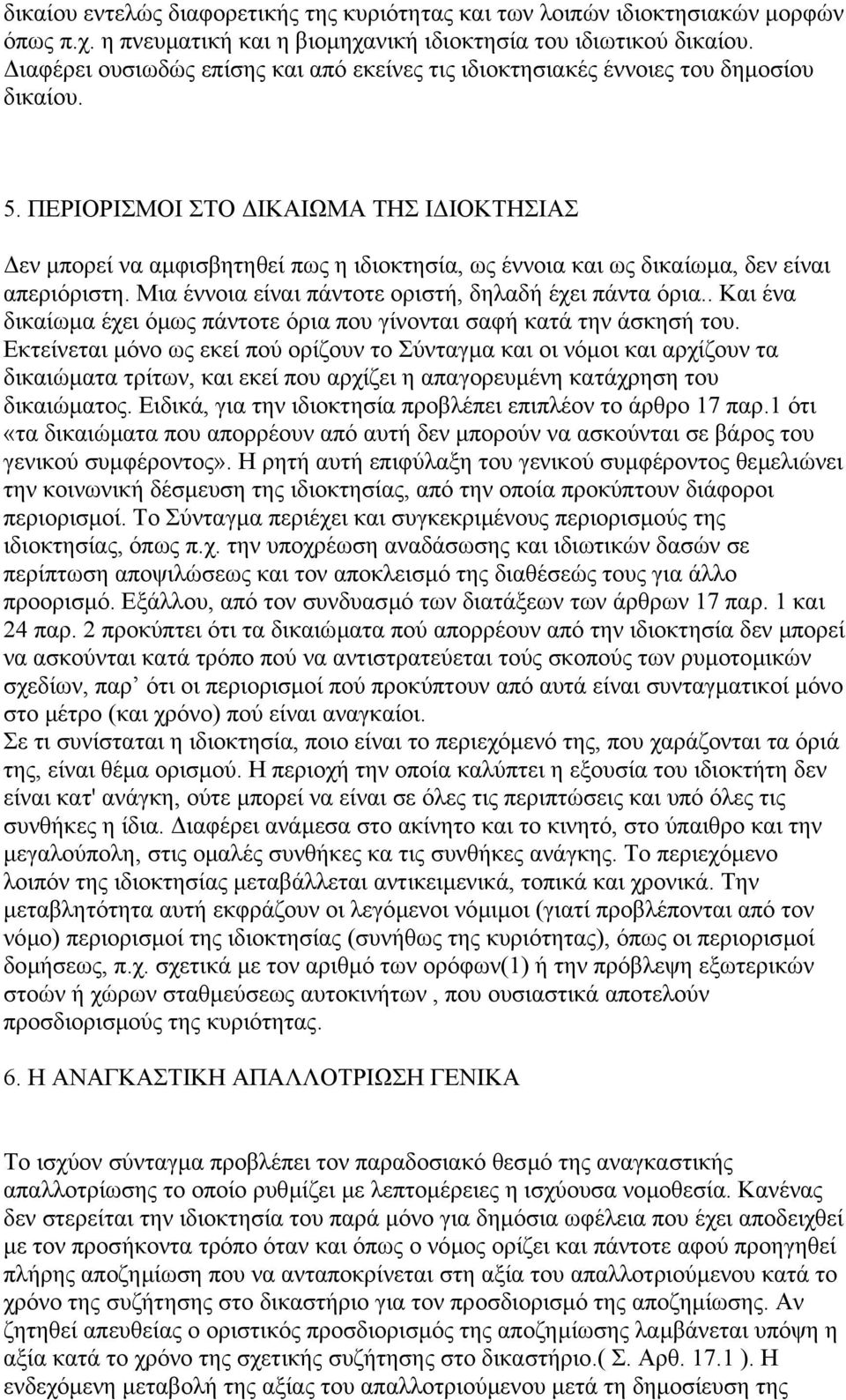 ΠΕΡΙΟΡΙΣΜΟΙ ΣΤΟ ΙΚΑΙΩΜΑ ΤΗΣ Ι ΙΟΚΤΗΣΙΑΣ εν µπορεί να αµφισβητηθεί πως η ιδιοκτησία, ως έννοια και ως δικαίωµα, δεν είναι απεριόριστη. Μια έννοια είναι πάντοτε οριστή, δηλαδή έχει πάντα όρια.