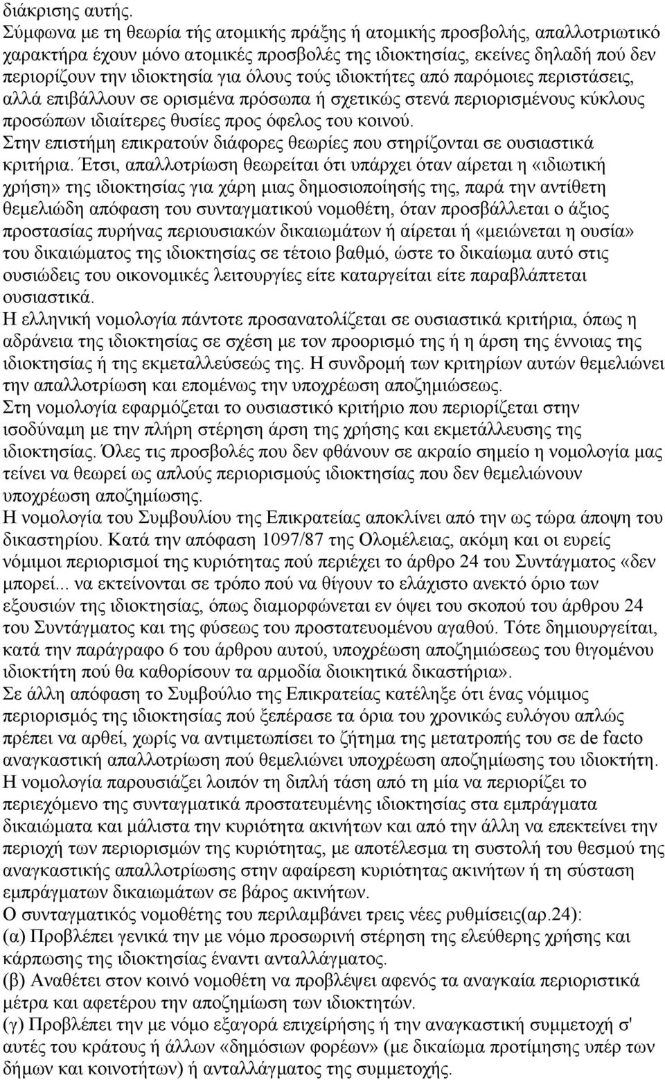 ιδιοκτήτες από παρόµοιες περιστάσεις, αλλά επιβάλλουν σε ορισµένα πρόσωπα ή σχετικώς στενά περιορισµένους κύκλους προσώπων ιδιαίτερες θυσίες προς όφελος του κοινού.