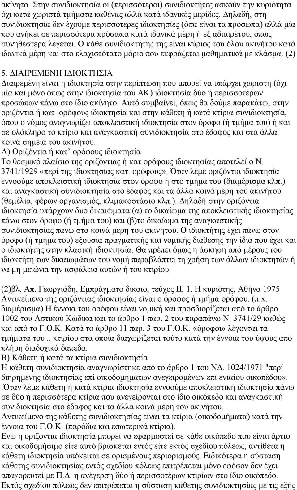 Ο κάθε συνιδιοκτήτης της είναι κύριος του όλου ακινήτου κατά ιδανικά µέρη και στο ελαχιστότατο µόριο που εκφράζεται µαθηµατικά µε κλάσµα. (2) 5.