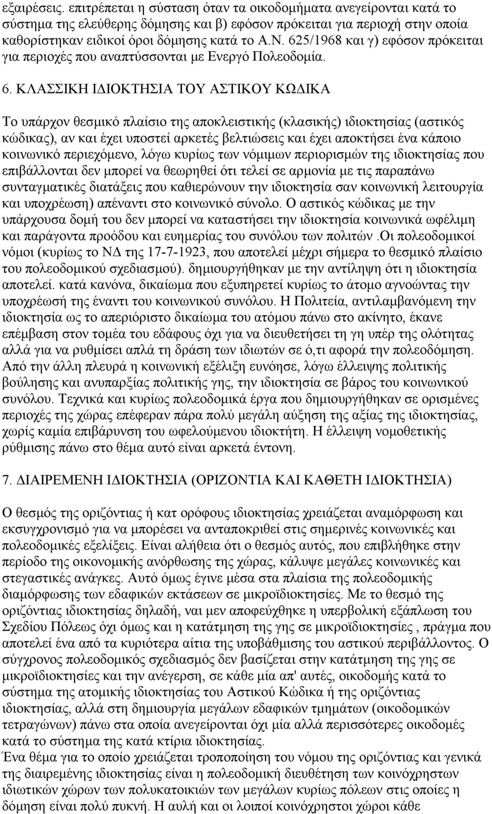 ΚΛΑΣΣΙΚΗ Ι ΙΟΚΤΗΣΙΑ ΤΟΥ ΑΣΤΙΚΟΥ ΚΩ ΙΚΑ Το υπάρχον θεσµικό πλαίσιο της αποκλειστικής (κλασικής) ιδιοκτησίας (αστικός κώδικας), αν και έχει υποστεί αρκετές βελτιώσεις και έχει αποκτήσει ένα κάποιο