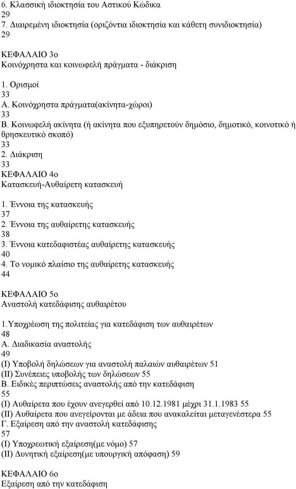 Έννοια της κατασκευής 37 2. Έννοια της αυθαίρετης κατασκευής 38 3. Έννοια κατεδαφιστέας αυθαίρετης κατασκευής 40 4.